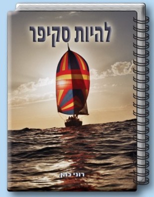 להיות סקיפר / רוני כהן