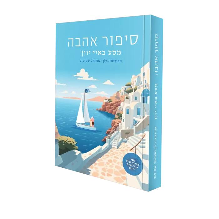 סיפור אהבה
